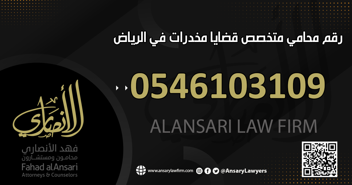 رقم محامي متخصص قضايا مخدرات في الرياض