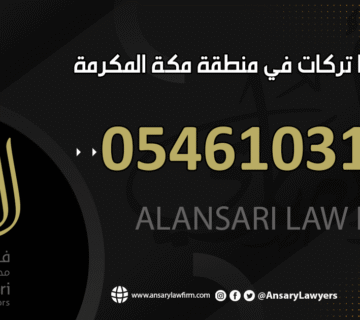 محامي تركات في منطقة مكة المكرمة