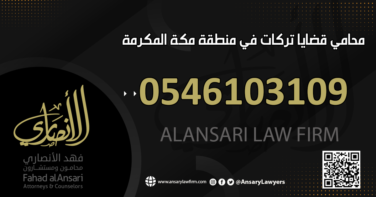 محامي تركات في منطقة مكة المكرمة