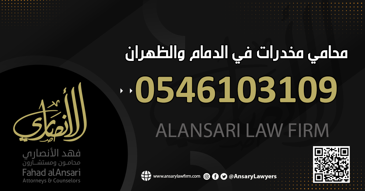محامي مخدرات في الدمام والظهران
