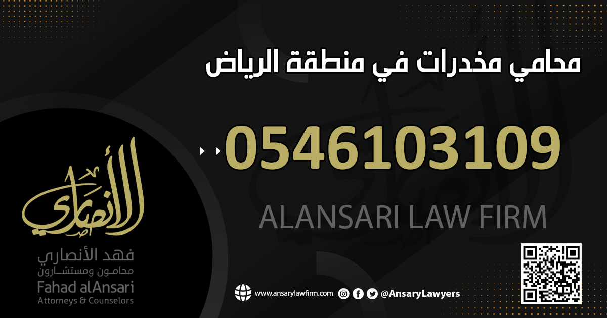 محامي مخدرات في منطقة الرياض