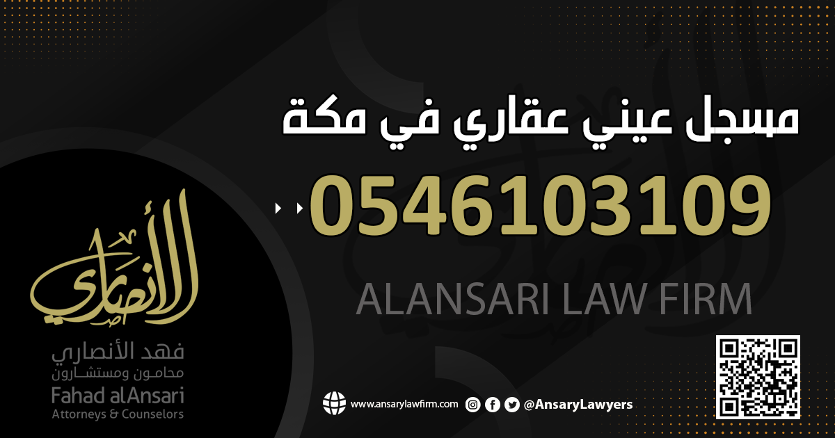 مسجل عيني عقاري في مكة