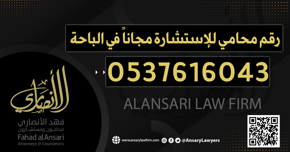 رقم محامي للإستشارة مجاناً في الباحة
