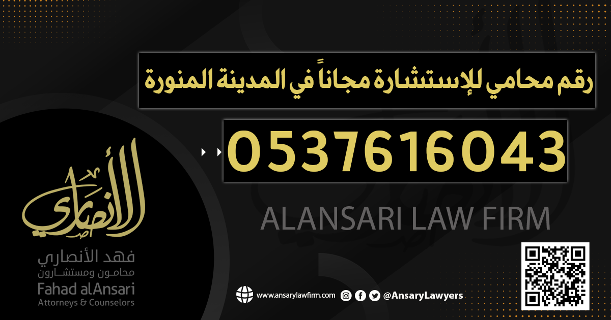 رقم محامي للإستشارة مجاناً في المدينة المنورة